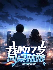 我的17岁作文800