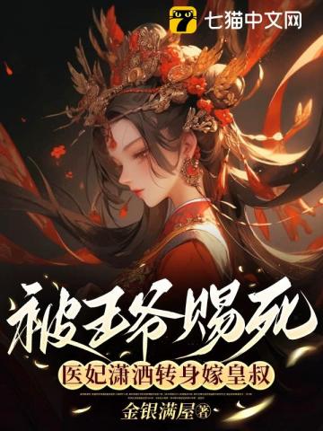被王爷赐死医妃潇洒转身嫁皇叔江岁欢